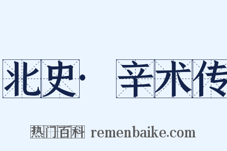 北史·辛术传是什么意思的图片